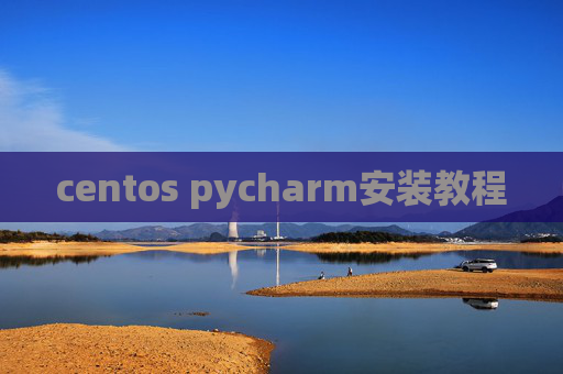 centos pycharm安装教程