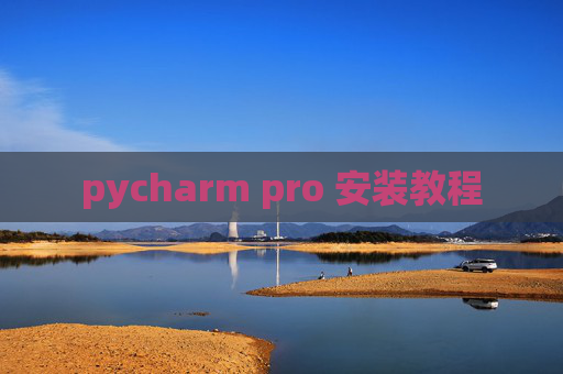 pycharm pro 安装教程