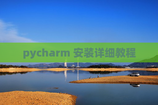 pycharm 安装详细教程