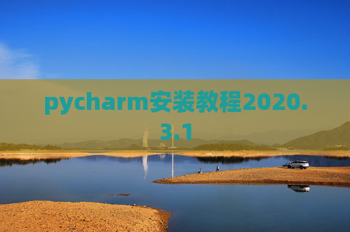 pycharm安装教程2020.3.1