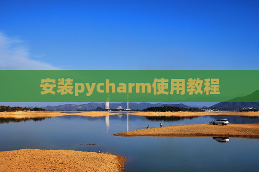 安装pycharm使用教程
